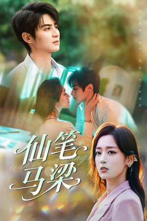 【仙笔马梁(78集)】全网独播短剧免费畅享-第1张图片-热搜短剧最新分享 【仙笔马梁(78集)】全网独播短剧免费畅享-第1张图片-热搜短剧最新分享