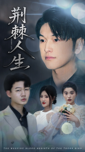 【荆棘人生（74集）】短剧全集免费在线追剧-第1张图片-热搜短剧最新分享