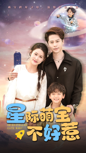 【星际萌宝不好惹（54集）】短剧高清全集免费播放-第1张图片-热搜短剧最新分享