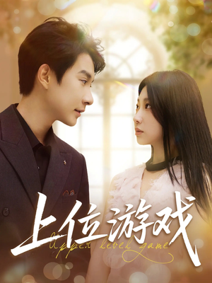 【上位游戏（82集）】超燃短剧在线免费观看-第1张图片-热搜短剧最新分享