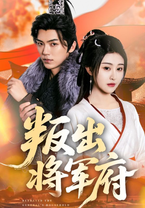 【叛出将军府（65集）】热门短剧全集免费观看-第1张图片-热搜短剧最新分享