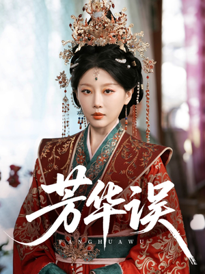 【芳华误（65集）】热门短剧无删减在线播-第1张图片-热搜短剧最新分享