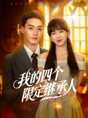 【我的四个限定继承人（94集）】高分短剧全集免费浏览-第1张图片-热搜短剧最新分享