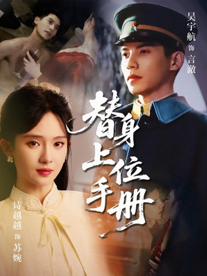 【替身上位手册（79集）】在线免费看短剧全集版-第1张图片-热搜短剧最新分享