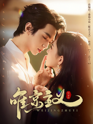 【唯京主义（52集）】爆款短剧在线完整欣赏-第1张图片-热搜短剧最新分享