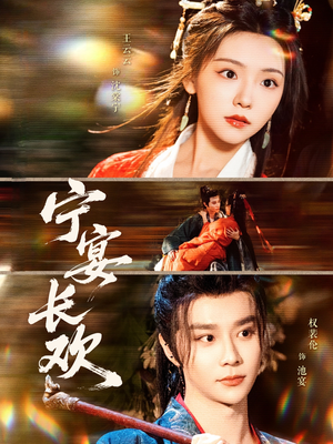 【宁宴长欢（86集）】优质短剧在线完整观赏-第1张图片-热搜短剧最新分享