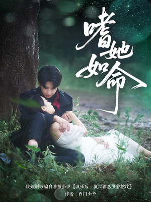 【嗜她如命(77集)】超火短剧在线免费播放-第1张图片-热搜短剧最新分享 【嗜她如命(77集)】超火短剧在线免费播放-第1张图片-热搜短剧最新分享