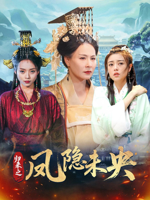 【归来之凤隐未央(60集)】爆款短剧全集免费观赏-第1张图片-热搜短剧最新分享 【归来之凤隐未央(60集)】爆款短剧全集免费观赏-第1张图片-热搜短剧最新分享