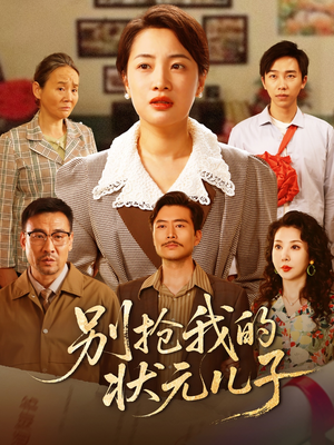 【别抢我的状元儿子（50集）】短剧免费在线全集观-第1张图片-热搜短剧最新分享