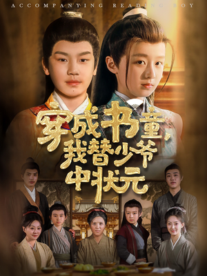 【穿成书童我替少爷中状元（81集）】短剧完整版免费在线看-第1张图片-热搜短剧最新分享