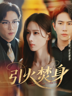 【引火焚身（61集）】精彩短剧在线无卡顿看-第1张图片-热搜短剧最新分享