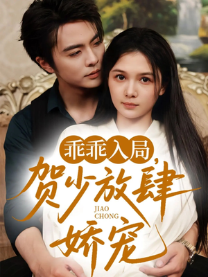 【乖乖入局贺少放肆娇宠（71集）】全网独播短剧在线畅享-第1张图片-热搜短剧最新分享