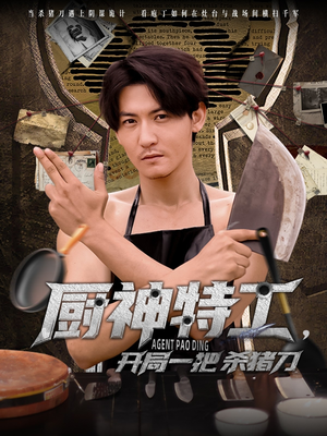 【厨神特工开局一把杀猪刀（60集）】免费短剧在线畅享全集-第1张图片-热搜短剧最新分享