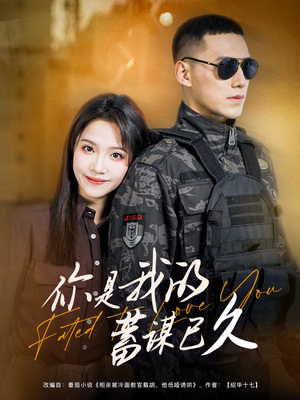 【你是我的蓄谋已久（83集）】免费短剧全集一网打尽-第1张图片-热搜短剧最新分享