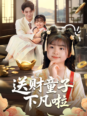 【送财童子下凡啦（70集）】免费短剧全集速览-第1张图片-热搜短剧最新分享