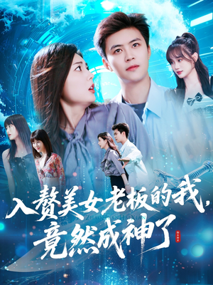 【入赘美女老板的我竟然成神了（109集）】爆款短剧在线高清观看-第1张图片-热搜短剧最新分享