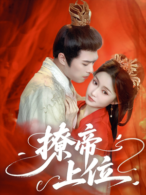 【撩帝上位（71集）】短剧全集免费畅享观看-第1张图片-热搜短剧最新分享