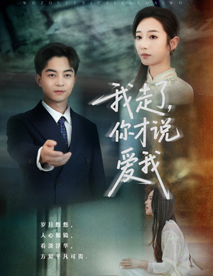 【我走了你才说爱我(61集)】优质短剧高清在线追看-第1张图片-热搜短剧最新分享 【我走了你才说爱我(61集)】优质短剧高清在线追看-第1张图片-热搜短剧最新分享