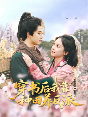 【穿书后我靠种田养反派（66集）】热门短剧完整版免费看-第1张图片-热搜短剧最新分享