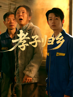 【孝子归乡（47集）】免费短剧全集畅快观看-第1张图片-热搜短剧最新分享