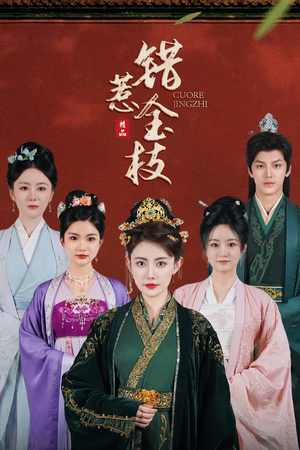 【错惹金枝（84集）】短剧全集免费在线速看-第1张图片-热搜短剧最新分享