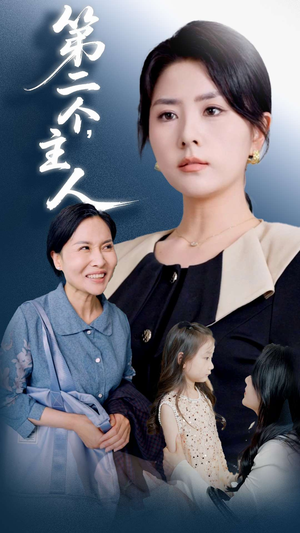 【第二个主人（50集）】免费畅享短剧完整内容-第1张图片-热搜短剧最新分享