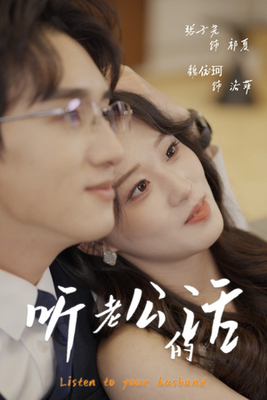 【听老公的话(30集)】高清短剧免费全集欣赏-第1张图片-热搜短剧最新分享 【听老公的话(30集)】高清短剧免费全集欣赏-第1张图片-热搜短剧最新分享
