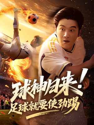 【球神归来足球就要使劲踢（61集）】短剧巨制在线免费欣赏-第1张图片-热搜短剧最新分享