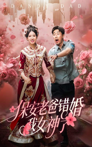 【纨绔老爸竟然错婚我女神了(70集)】热门短剧免费完整观看-第1张图片-热搜短剧最新分享 【纨绔老爸竟然错婚我女神了(70集)】热门短剧免费完整观看-第1张图片-热搜短剧最新分享