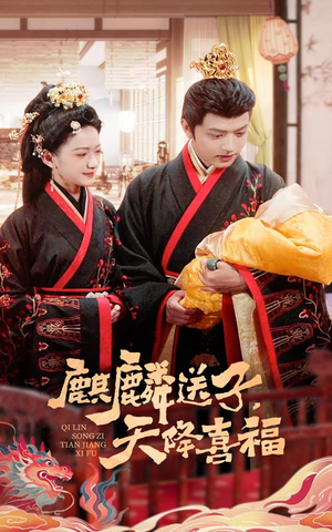 【麒麟送子天降喜福（65集）】热门短剧免费在线览-第1张图片-热搜短剧最新分享