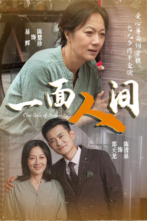 【一面人间（60集）】短剧佳作在线完整欣赏-第1张图片-热搜短剧最新分享