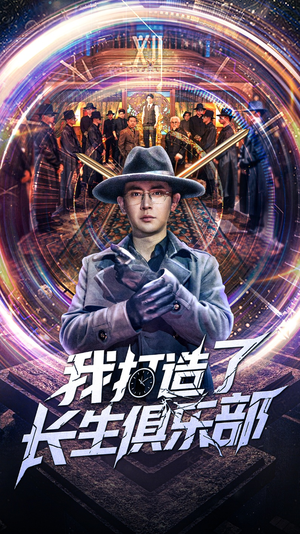 【我打造了长生俱乐部(71集)】在线免费短剧全集畅快追-第1张图片-热搜短剧最新分享 【我打造了长生俱乐部(71集)】在线免费短剧全集畅快追-第1张图片-热搜短剧最新分享