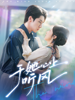 【于她心上听晚风（80集）】免费短剧全集畅快追-第1张图片-热搜短剧最新分享