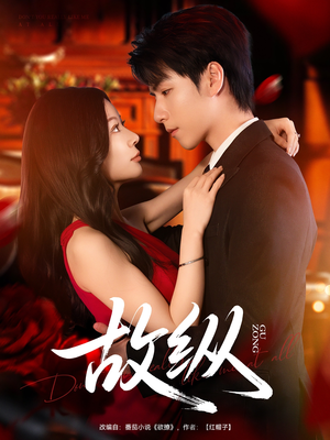 【故纵（74集）】高分短剧在线流畅播放-第1张图片-热搜短剧最新分享