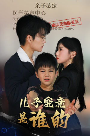 【儿子究竟是谁的（60集）】免费短剧全集畅快观影-第1张图片-热搜短剧最新分享