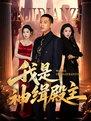 【我是神缉殿主（58集）】精彩短剧免费全集畅看-第1张图片-热搜短剧最新分享