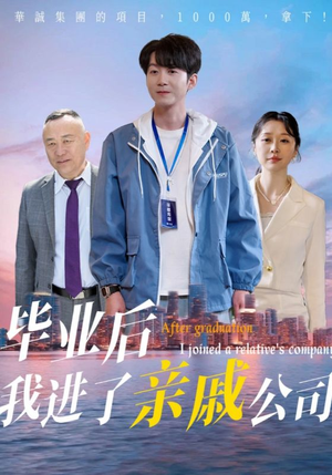 【毕业后我进了亲戚公司（50集）】免费短剧高清全集播放-第1张图片-热搜短剧最新分享
