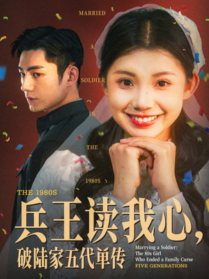 【兵王读我心破陆家五代单传（85集）】短剧全集免费高清呈现-第1张图片-热搜短剧最新分享