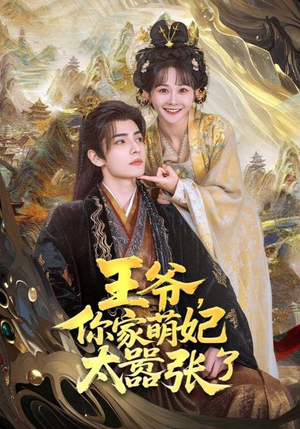 【王爷,你家萌妃太嚣张了(80集)】优质短剧免费在线点播-第1张图片-热搜短剧最新分享 【王爷,你家萌妃太嚣张了(80集)】优质短剧免费在线点播-第1张图片-热搜短剧最新分享