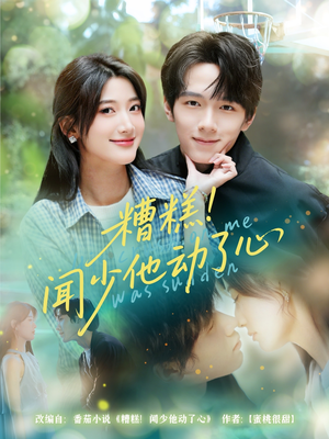 【糟糕闻少他动了心（78集）】短剧全集免费畅享观看-第1张图片-热搜短剧最新分享