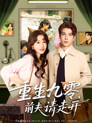 【重生九零前夫请走开（94集）】高清短剧免费在线追-第1张图片-热搜短剧最新分享