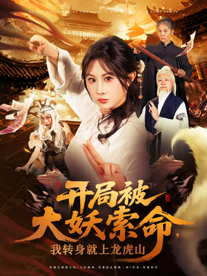 【开局被大妖索命我转身就上龙虎山（80集）】免费短剧全集一网打尽-第1张图片-热搜短剧最新分享