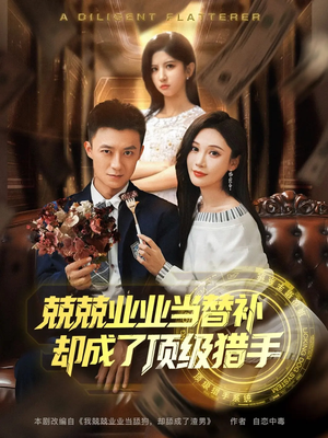 【兢兢业业当替补却成了顶级猎手(80集)】精彩短剧在线全集速览-第1张图片-热搜短剧最新分享 【兢兢业业当替补却成了顶级猎手(80集)】精彩短剧在线全集速览-第1张图片-热搜短剧最新分享