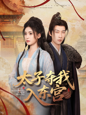 【太子夺我入东宫（80集）】短剧免费在线完整收看-第1张图片-热搜短剧最新分享