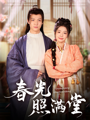 【春光照满堂（88集）】热门短剧全集免费畅享-第1张图片-热搜短剧最新分享