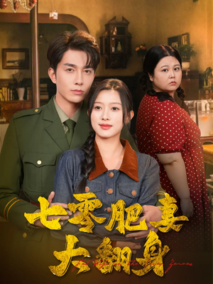 【七零肥妻大翻身（79集）】免费短剧在线高清追全集-第1张图片-热搜短剧最新分享