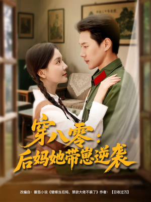 【穿八零后妈她带崽逆袭（89集）】热门短剧在线高清观看-第1张图片-热搜短剧最新分享