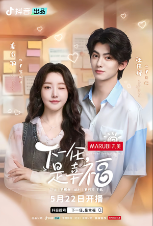 【下一任，是幸福（全16集）】短剧全集免费在线畅快看-第1张图片-热搜短剧最新分享