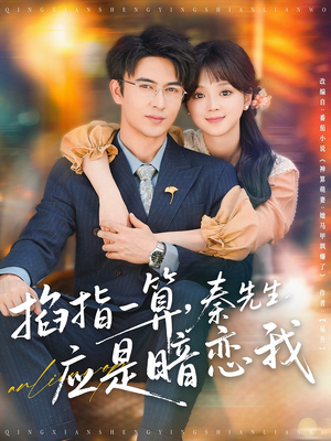 【掐指一算秦先生应是暗恋我（78集）】高分短剧在线流畅观看-第1张图片-热搜短剧最新分享