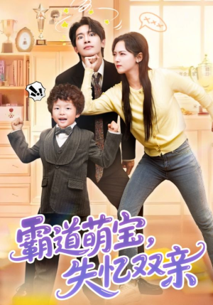 【霸道萌宝失忆双亲（93集）】免费短剧全集高清在线-第1张图片-热搜短剧最新分享